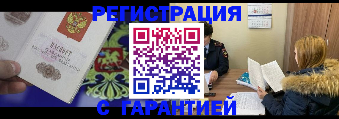 временная регистрация для всех в Северобайкальске